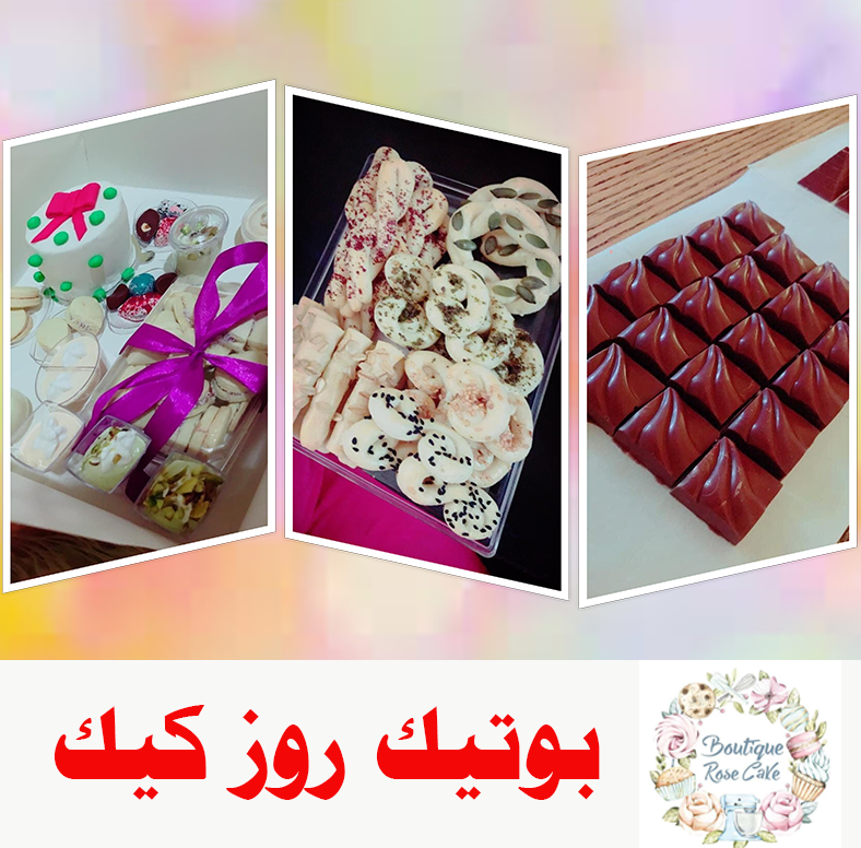 بوتيك روز كيك - كعك لجميع المناسبات